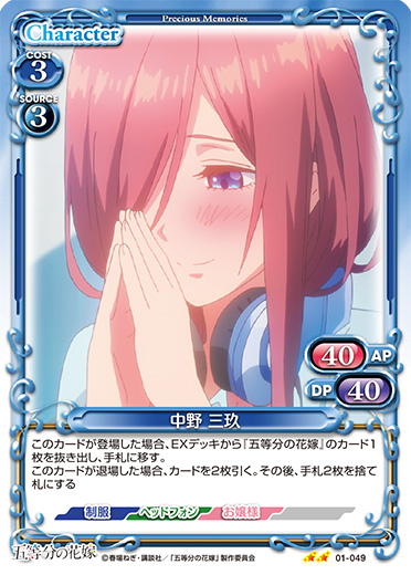 五等分の花嫁』「中野 三玖」デッキ | プレシャスメモリーズ