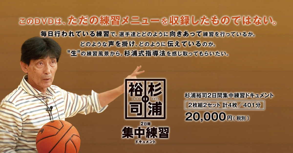 杉浦裕司 2日間集中練習ドキュメントDVD//バスケミニバス