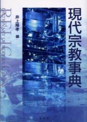 現代宗教事典 - 法藏館 おすすめ仏教書専門出版と書店（東本願寺前