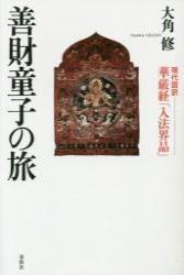 善財童子の旅 現代語訳 華厳経「入法界品」 - 法藏館 おすすめ仏教書