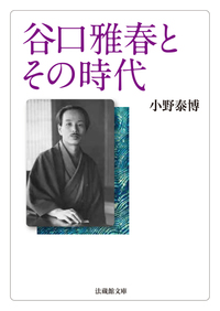 谷口雅春とその時代【法蔵館文庫】 - 法藏館 おすすめ仏教書専門出版と