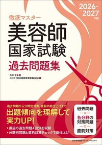 2026-2027年版 美容師国家試験過去問題集 - JMAM 日本能率協会
