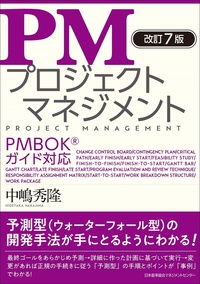 改訂7版 PMプロジェクトマネジメント - JMAM 日本能率協会