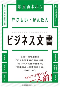 やさしい・かんたん ビジネス文書 - JMAM 日本能率協会マネジメント