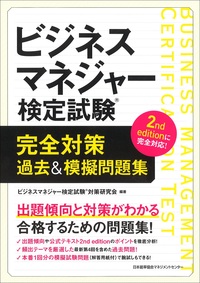 ビジネスマネジャー検定試験完全対策 過去&模擬問題集 - JMAM 日本能率