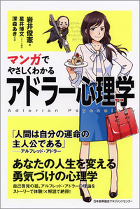 マンガでやさしくわかるアドラー心理学 - JMAM 日本能率協会