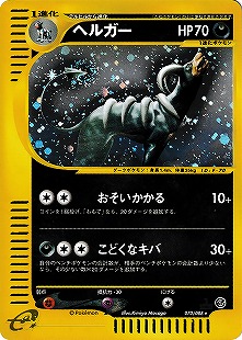 ヘルガー | ポケモンカードe 拡張パック第5弾 神秘なる山(070/088)
