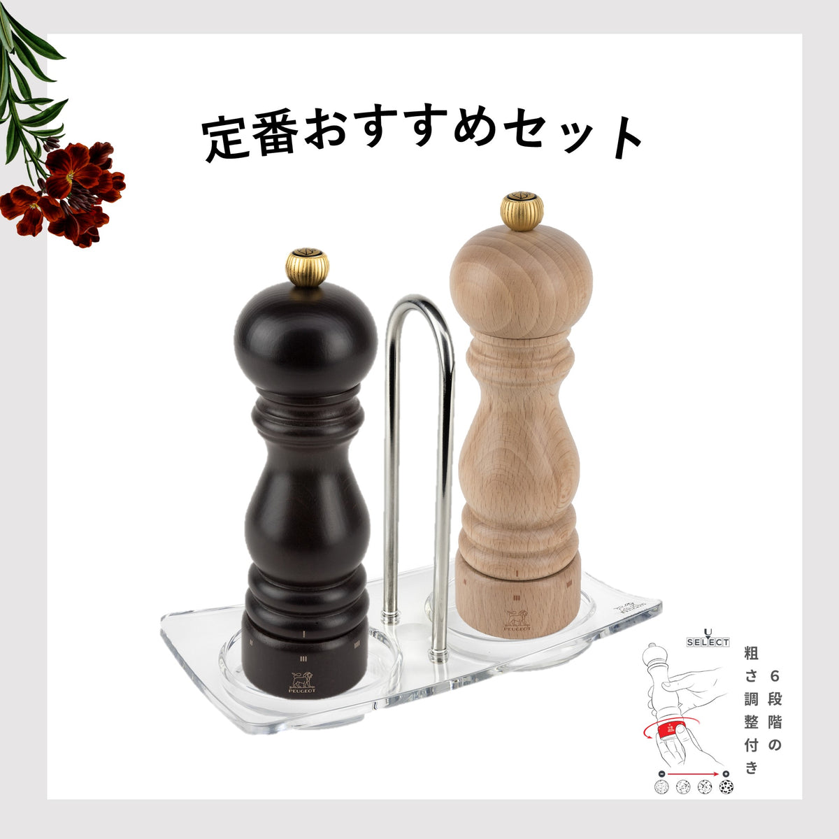 プジョー公式 パリユーセレクト18cmペッパー＆ソルトミル＋トレイ