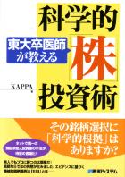 トレーダーズショップ : 東大卒医師が教える科学的「株」投資術