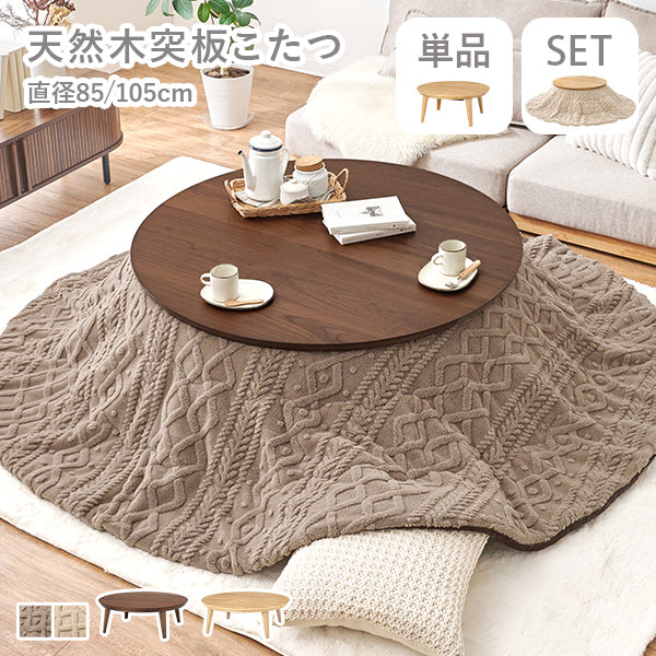 円形こたつ [直径85/105][単品/セット] Kreis/mokumoku | おしゃれな