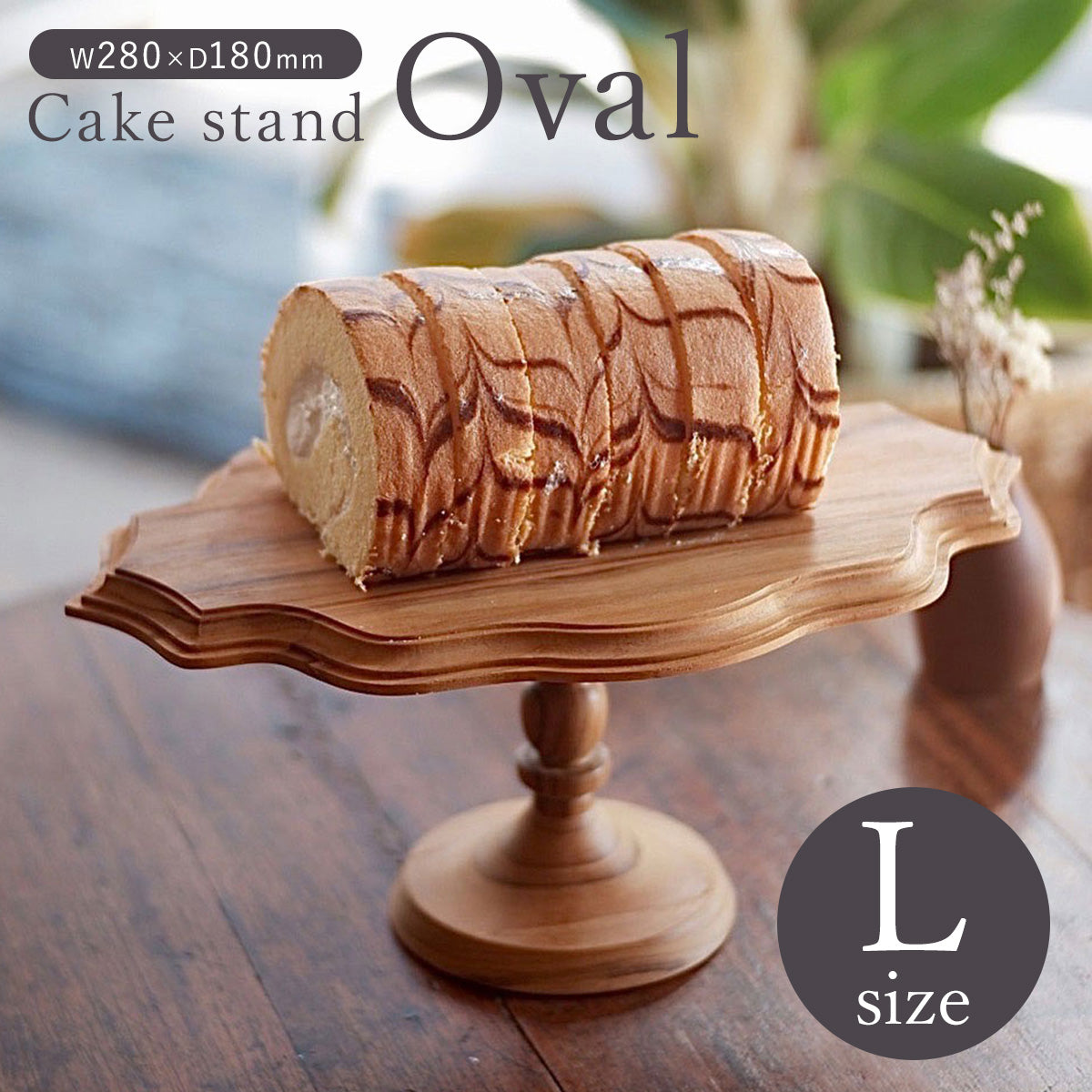 木製ケーキスタンド・オーバルL 003 – 【ONLINE SHOP 本店】Queen Ann