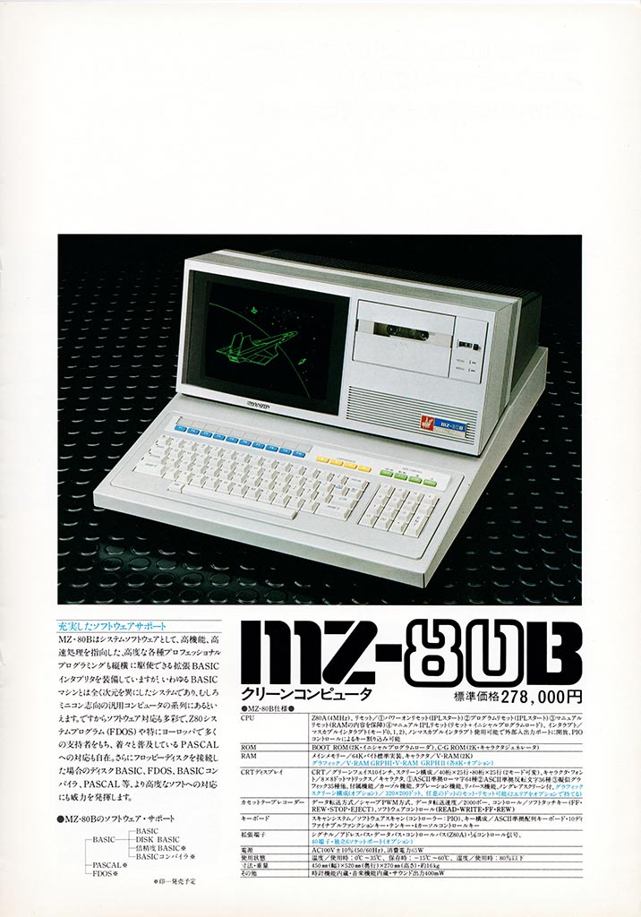 懐パソカタログ シャープ MZ-80B