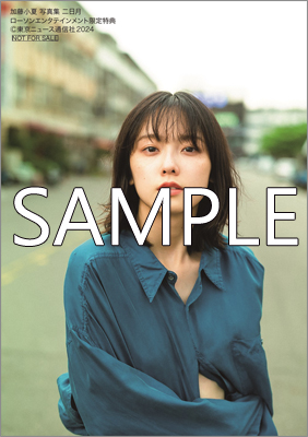 加藤小夏 写真集 二日月 | TOKYO NEWS マガジン＆ムック
