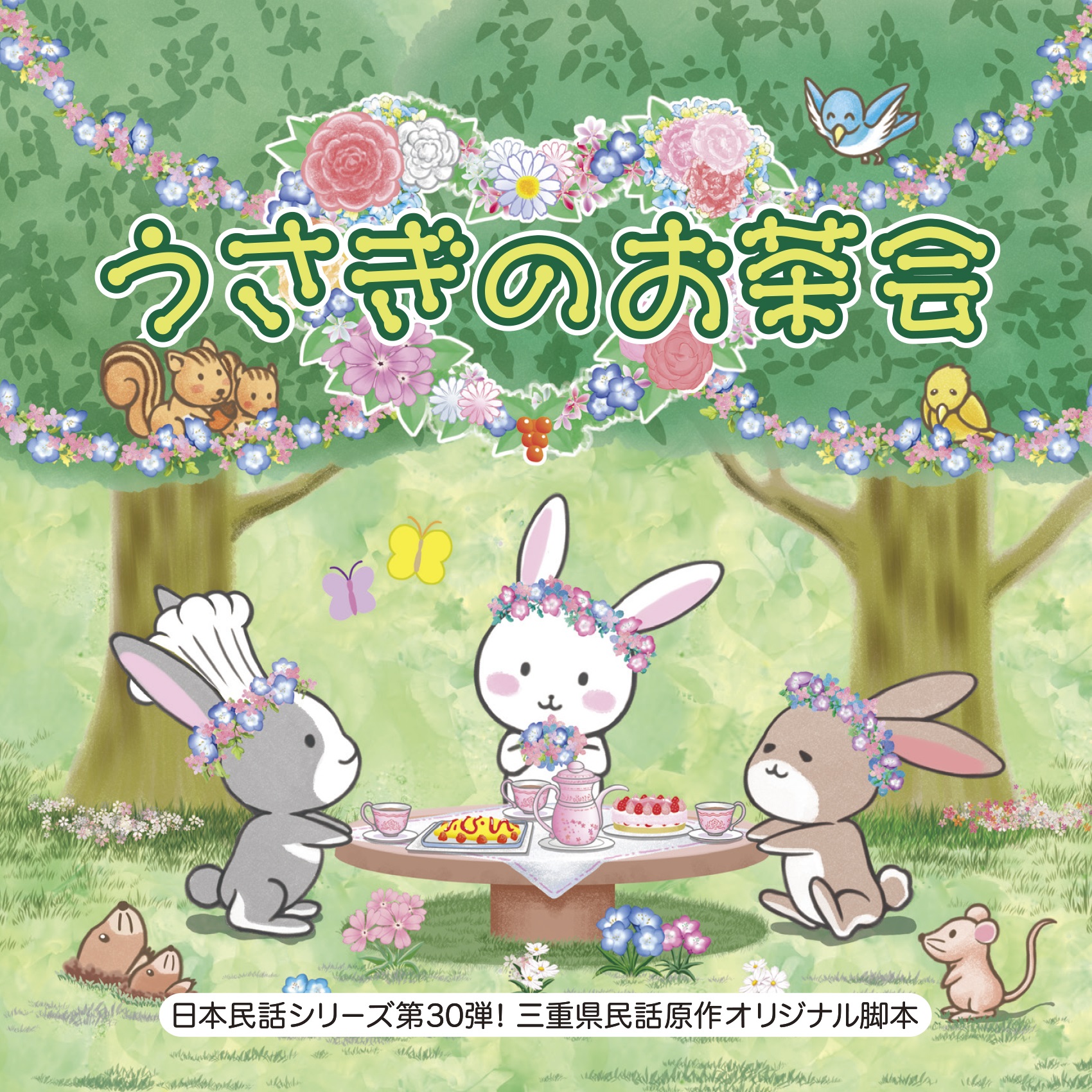 日本民話シリーズ」