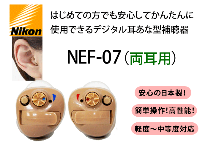 耳あな型デジタル補聴器両耳用【ニコン・エシロール NEF-07 右耳用 左