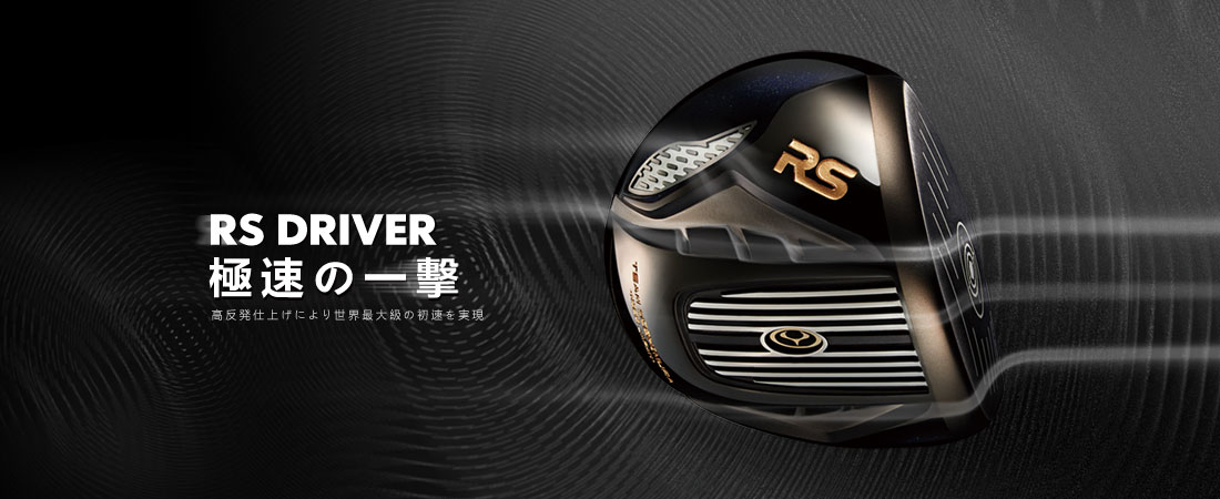 RS ブラック 高反発 ドライバー