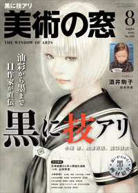 美術の窓 No.455 2021年8月号 - 生活の友社