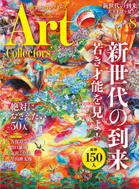 アートコレクターズ No.149 2021年8月号 - 生活の友社