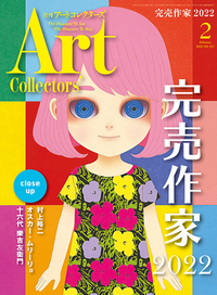 アートコレクターズ No.155 2022年02月号 - 生活の友社