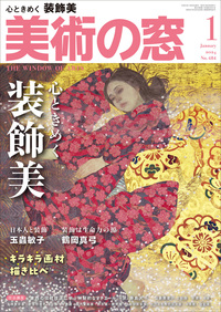 美術の窓 No.484 2024年1月号 - 生活の友社