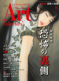 アートコレクターズ No.197 2025年8月号 - 生活の友社