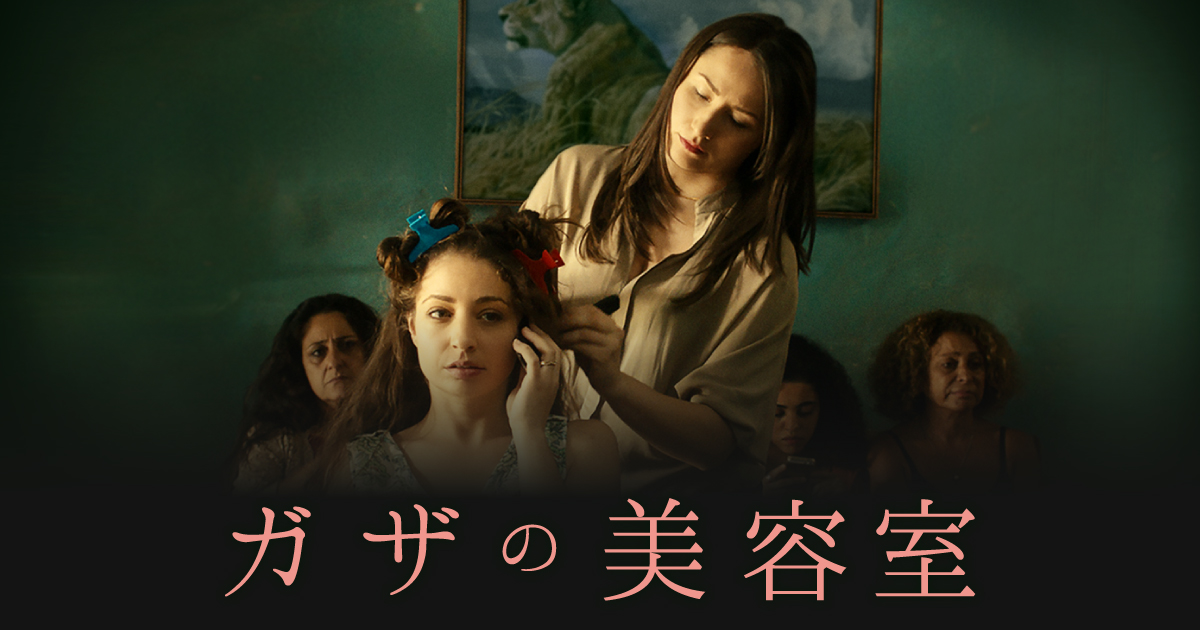 映画『ガザの美容室』公式サイト