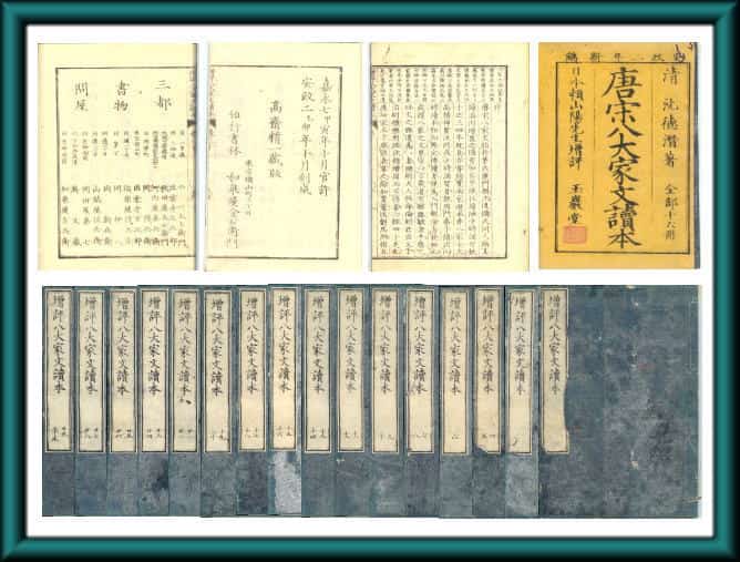 唐宋八大家文読本』（沈徳潛）江戸期版