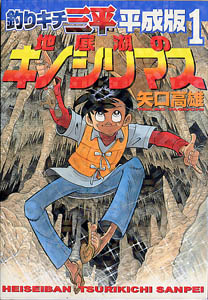 平成版 釣りキチ三平 KCDX | 矢口高雄 公式ホームページ