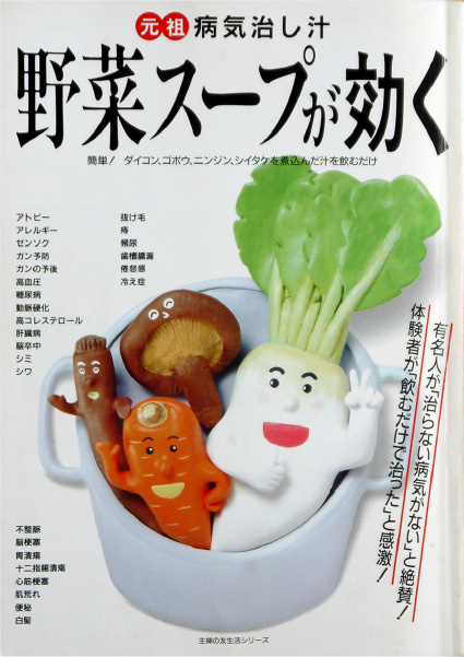 中越野菜スープ