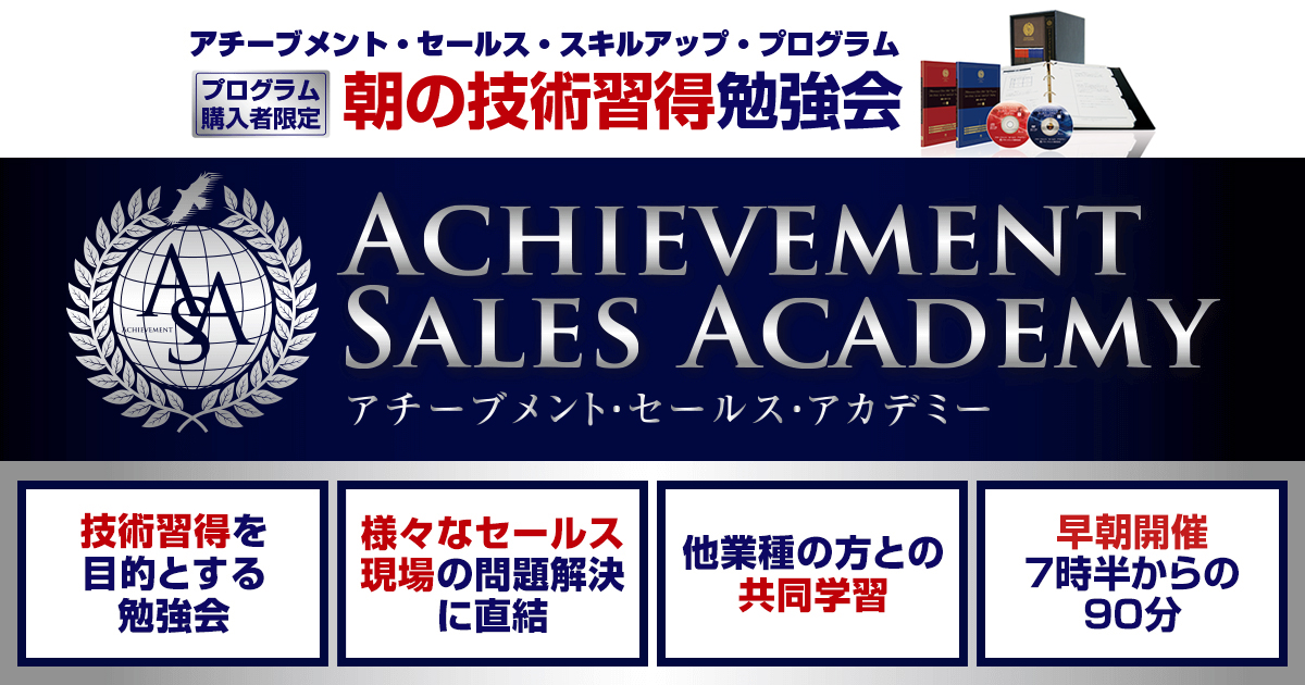 アチーブメントセールスアカデミー - 朝の技術習得勉強会