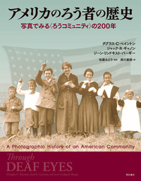 アメリカのろう者の歴史 - 株式会社 明石書店