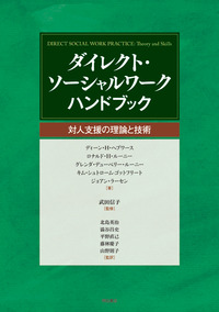 ダイレクト・ソーシャルワーク ハンドブック - 株式会社 明石書店
