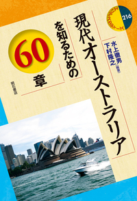 現代オーストラリアを知るための60章 - 株式会社 明石書店