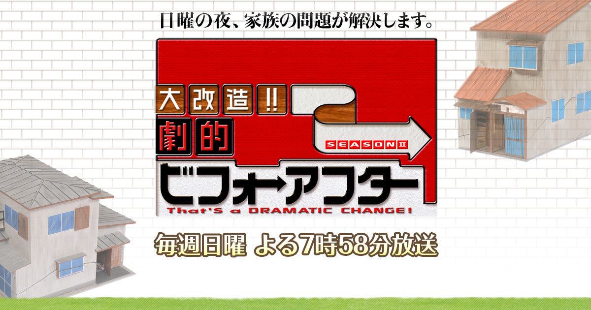 ビフォーアフター関連グッズ | 大改造!!劇的ビフォーアフター SEASON