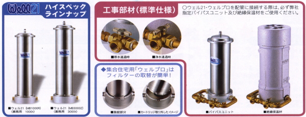 浄水器の販売・カートリッジ交換 WELL21 大阪ガスケミカル