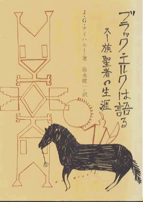 ブラック・エルクは語る」J・G ナイハルト著 阿部珠理監修 宮下嶺夫訳