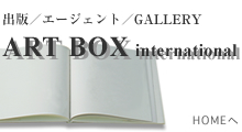彫刻家：小堤良 現代作家の軌跡訪問／ART BOX international