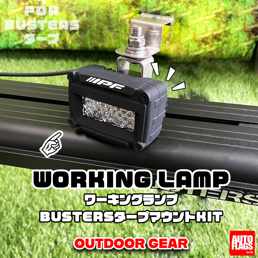 アウトドア】ワーキングランプ BUSTERSタープマウントKIT 商品詳細