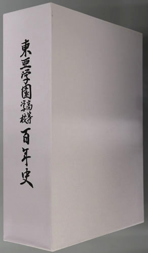 東亜学園高等学校百年史( 東亜学園高等学校百年史編纂委員会) / 文生