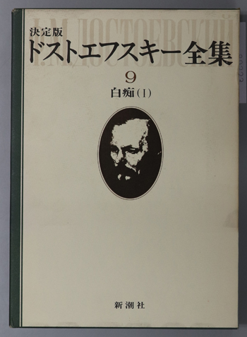 ドストエフスキー全集 白痴 1・2( 木村 浩 ) / 文生書院 / 古本
