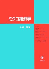 ミクロ経済学 - 株式会社 知泉書館 ACADEMIC PUBLISHMENT