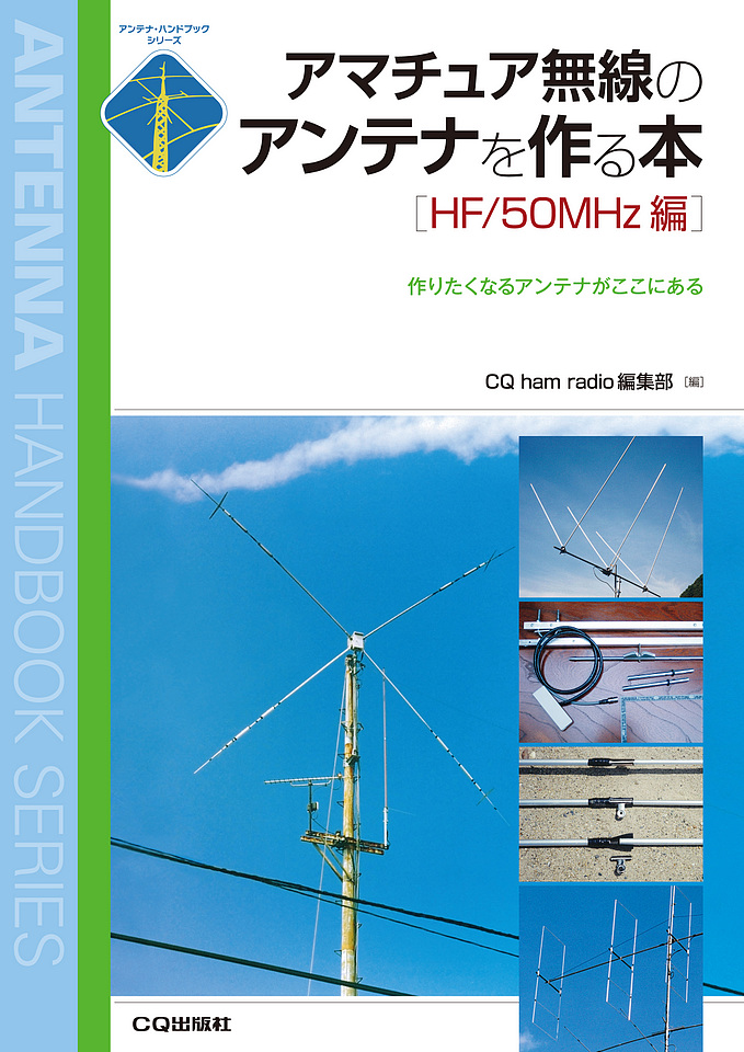 アマチュア無線のアンテナを作る本[HF/50MHz 編]