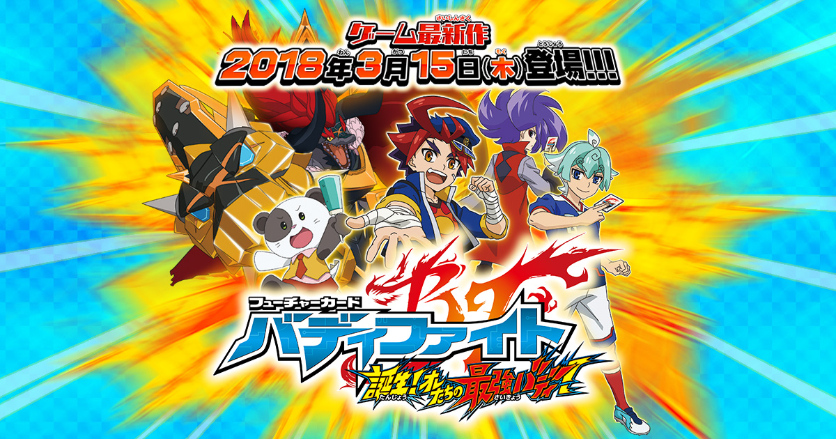 フューチャーカード バディファイト 誕生！オレたちの最強バディ！
