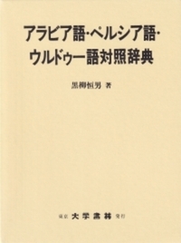 アラビア語・ペルシア語・ウルドゥー語対照辞典 - 株式会社大学書林