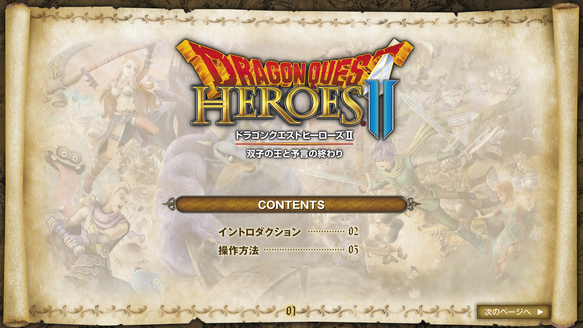 解説書｜ドラゴンクエストヒーローズII 双子の王と予言の終わり 公式