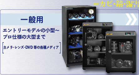 防湿庫（カメラ・レンズ保管）のトーリ・ハン