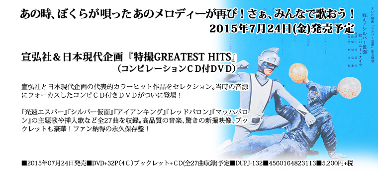 宣弘社＆日本現代企画「特撮 GRATEST HITS」 | DIGITAL ULTRA PROJECT