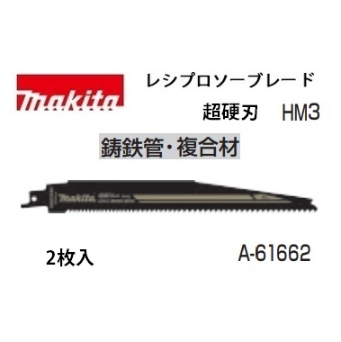 マキタ】レシプロソーブレード A-61662 HM3 超硬刃 全長228mm 山数6＆8
