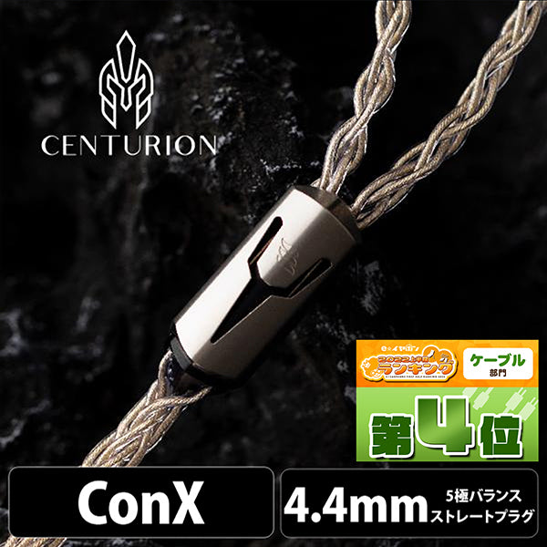 EFFECT AUDIO Centurion (センチュリオン) 8wire 【ConX(2pin・MMCX