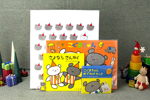 迷ったらこれ！】 【特製キーホルダー付】こぐまちゃんセット（ギフト